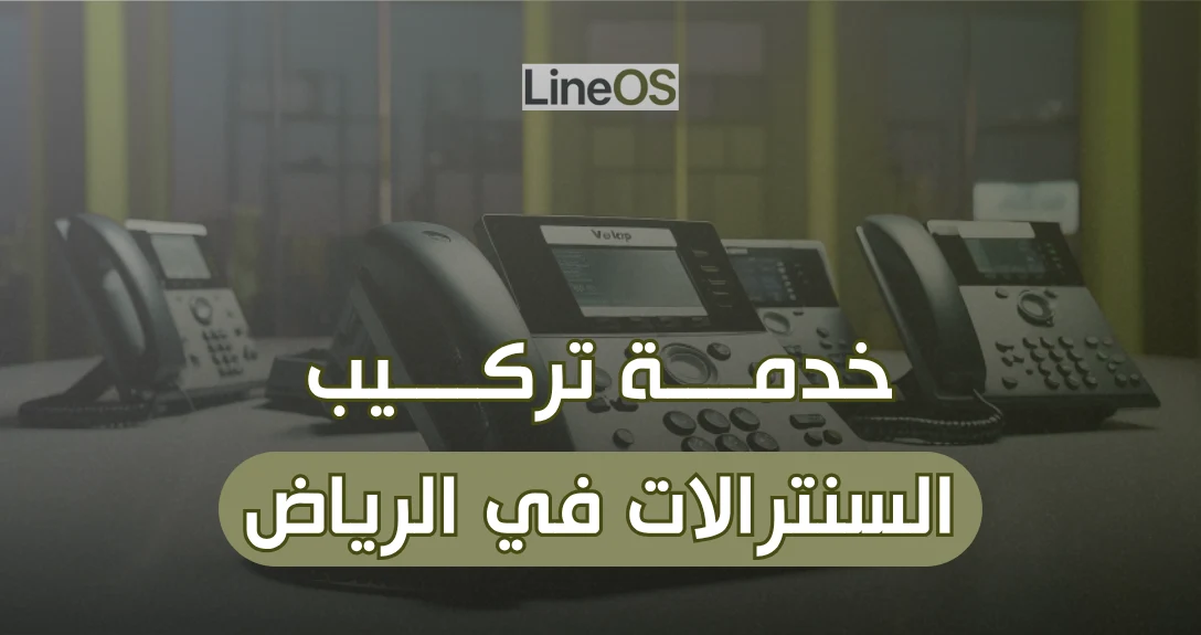 خدمة تركيب السنترالات في الرياض