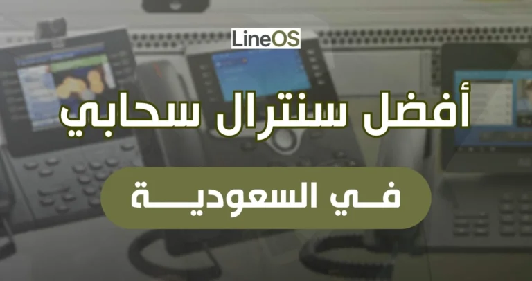 أفضل سنترال سحابي في السعودية