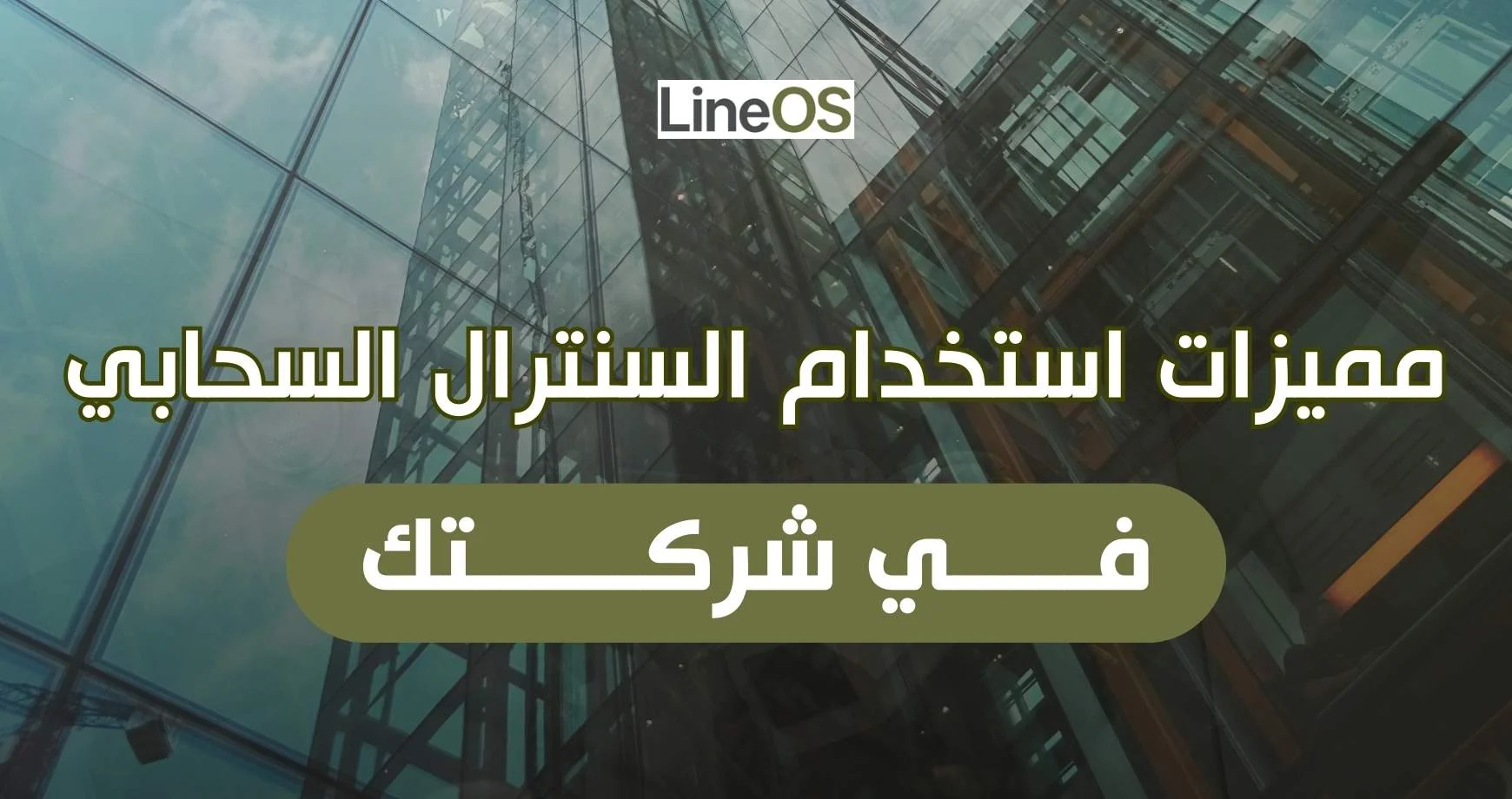 أفضل سنترال سحابي في السعودية