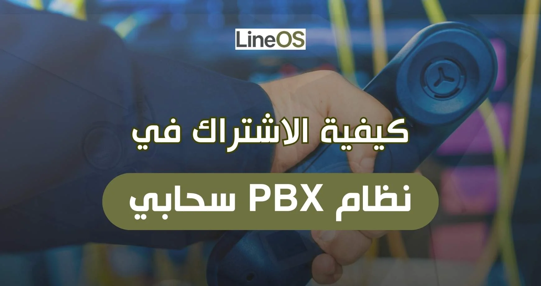 نظام PBX سحابي