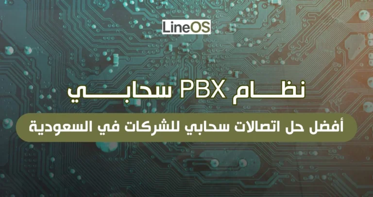 نظام PBX سحابي
