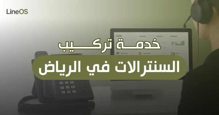 خدمة تركيب السنترالات في الرياض