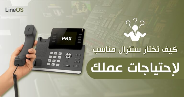 كيف تختار سنترال مناسب لاحتياجات عملك؟